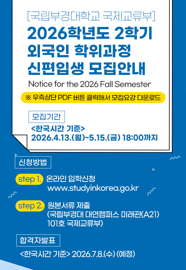 [국립부경대학교 2026학년도 2학기 외국인 학위과정 신편입생 모집안내]